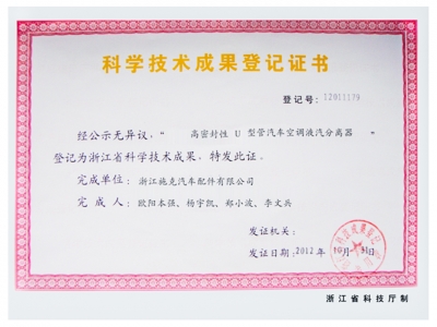 科學技術成果登記證書